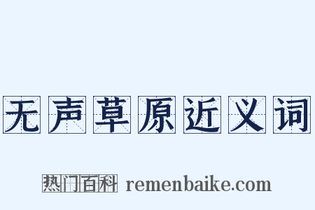 无声草原近义词是什么意思的图片